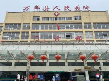 万年县人民医院