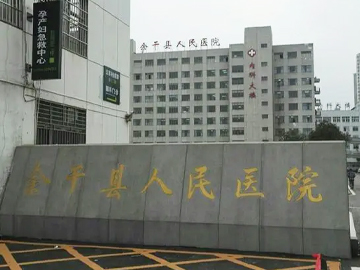 余干县人民医院