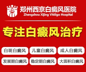 河南郑州西京白癜风医院
