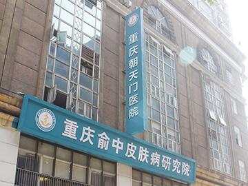 重庆朝天门医院