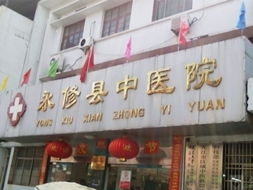 永修县中医院