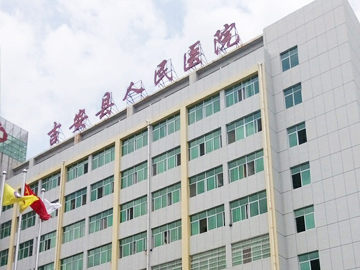 吉安县人民医院