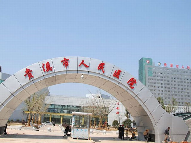 贵溪市人民医院