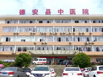 德安县中医院