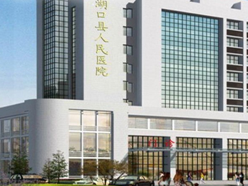 湖口县人民医院