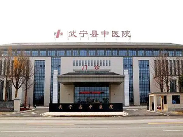 武宁县中医院
