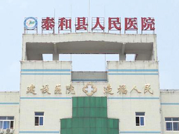 泰和县人民医院