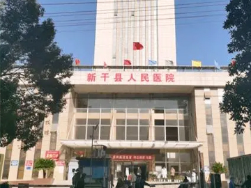 新干县人民医院