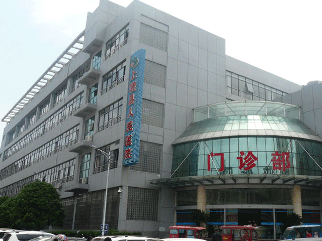 上饶县人民医院