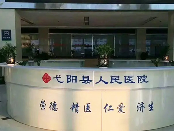 弋阳县人民医院