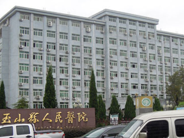 玉山县人民医院