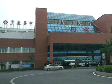上栗县中医院