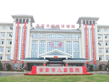 吉安市妇幼保健院