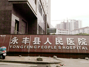 永丰县人民医院