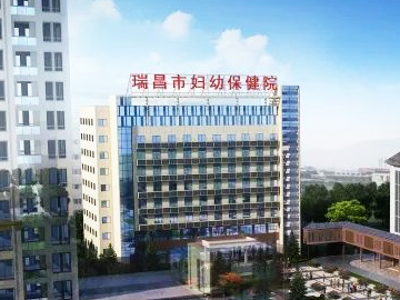 瑞昌市妇幼保健院