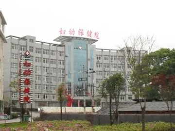 莲花县妇幼保健院