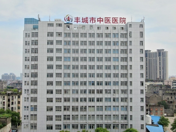 丰城市中医院