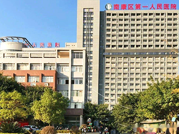 贛州市南康區(qū)第一人民醫(yī)院