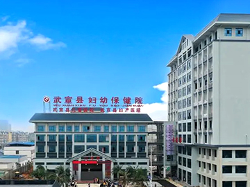 武宣县妇幼保健院