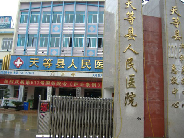 天等县人民医院