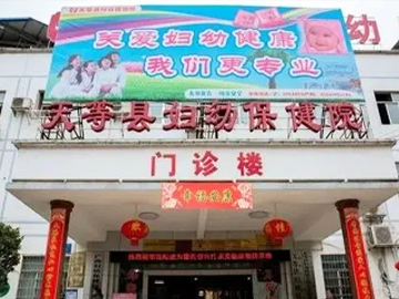 天等县妇幼保健院