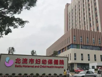 北流市妇幼保健院