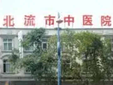 北流市中医院