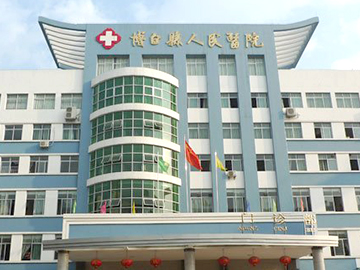 博白县人民医院
