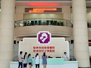 钦州市钦北区妇幼保健院