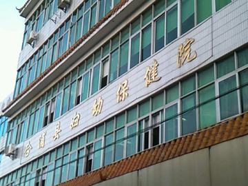 合浦县妇幼保健院