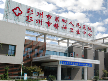 彭州市第四人民医院