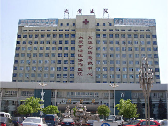 武警山西总队医院