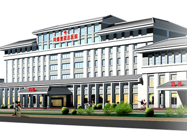 同煤集团总医院