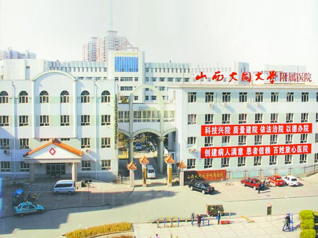 山西大同大学附属医院