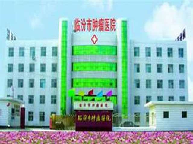 临汾市肿瘤医院