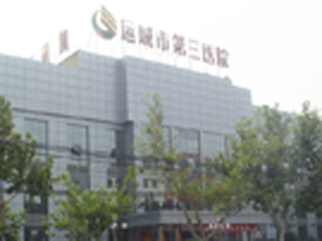 运城市第三医院