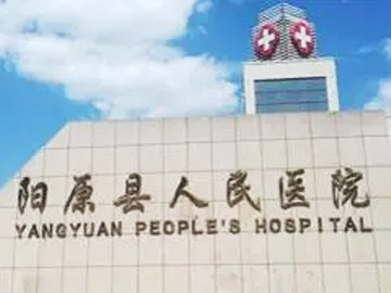 阳高县人民医院