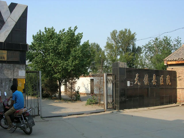 天镇县人民医院