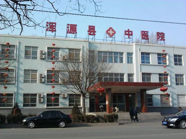 浑源县人民医院