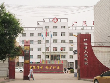 广灵县人民医院