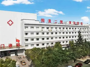 阳泉市第二人民医院