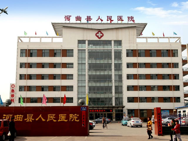 河曲縣人民醫(yī)院