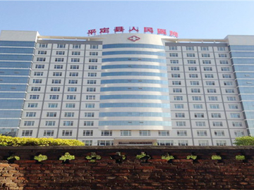 平定县人民医院