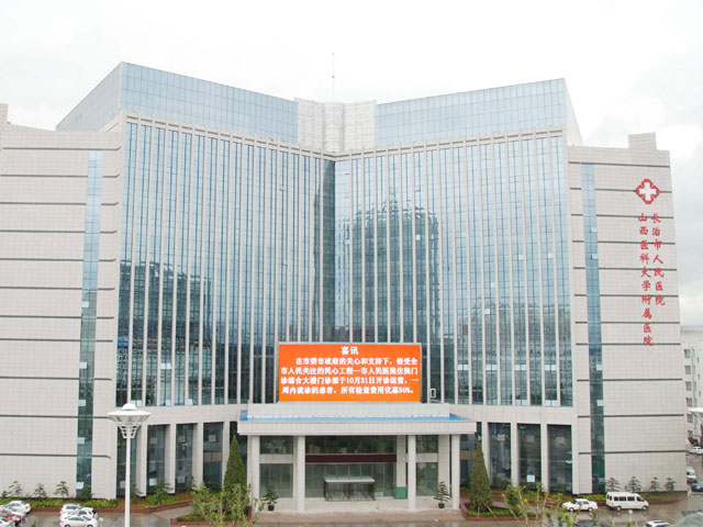 長治市人民醫(yī)院