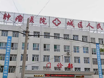长治市城区人民医院