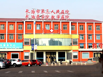 长治市第三人民医院