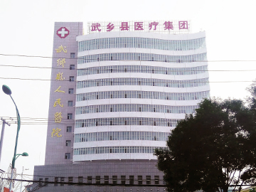 武乡县人民医院