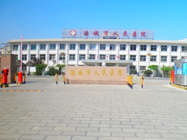 潞城市人民医院