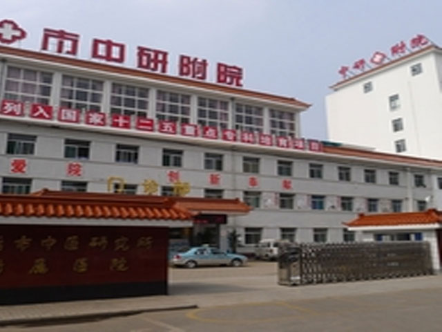 长治市中医研究所附属医院