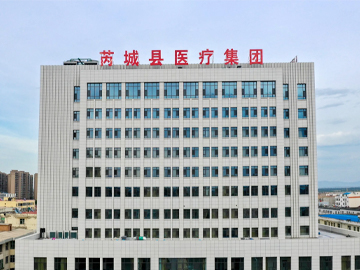 芮城县中医医院